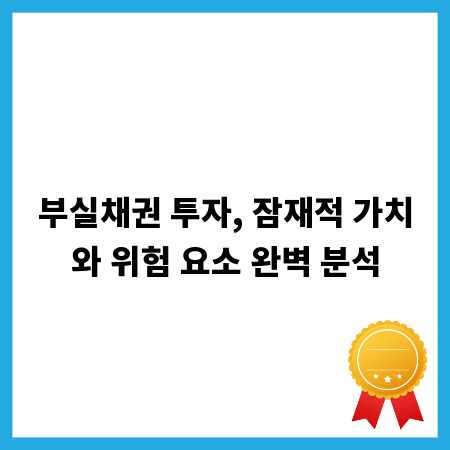부실채권 투자, 잠재적 가치와 위험 요소 완벽 분석
