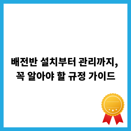 배전반 설치부터 관리까지, 꼭 알아야 할 규정 가이드