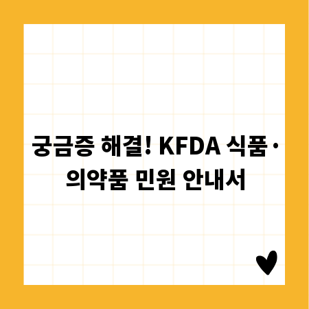 궁금증 해결! KFDA 식품&middot;의약품 민원 안내서