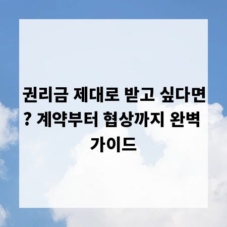 권리금 제대로 받고 싶다면? 계약부터 협상까지 완벽 가이드