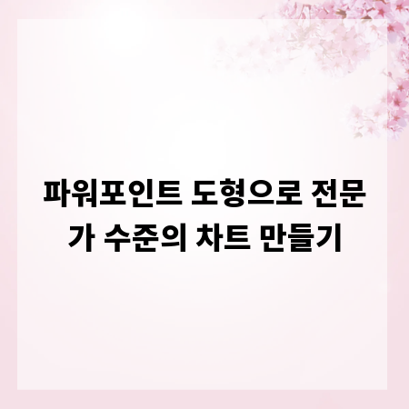 파워포인트 도형으로 전문가 수준의 차트 만들기