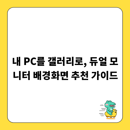내 PC를 갤러리로, 듀얼 모니터 배경화면 추천 가이드