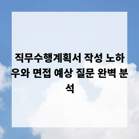 직무수행계획서 작성 노하우와 면접 예상 질문 완벽 분석