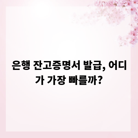 은행 잔고증명서 발급, 어디가 가장 빠를까?