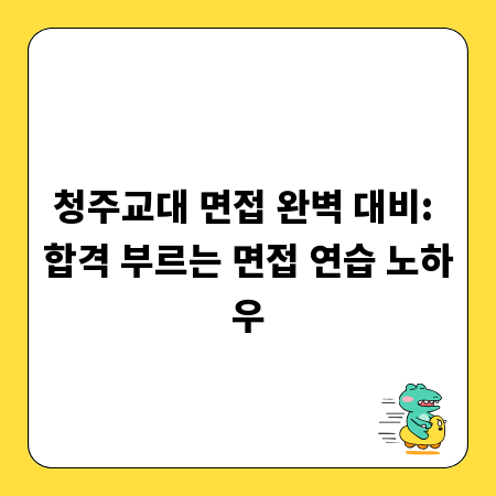 청주교대 면접 완벽 대비: 합격 부르는 면접 연습 노하우