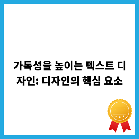 가독성을 높이는 텍스트 디자인: 디자인의 핵심 요소