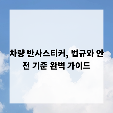 차량 반사스티커, 법규와 안전 기준 완벽 가이드