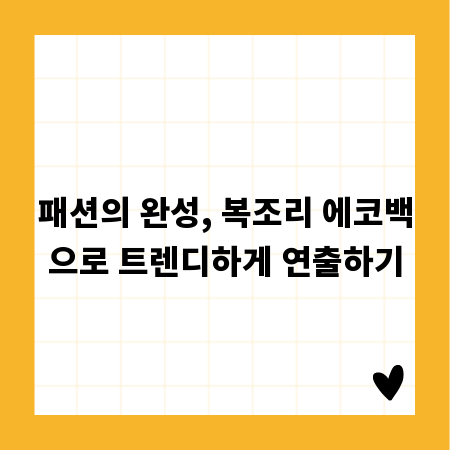 패션의 완성, 복조리 에코백으로 트렌디하게 연출하기