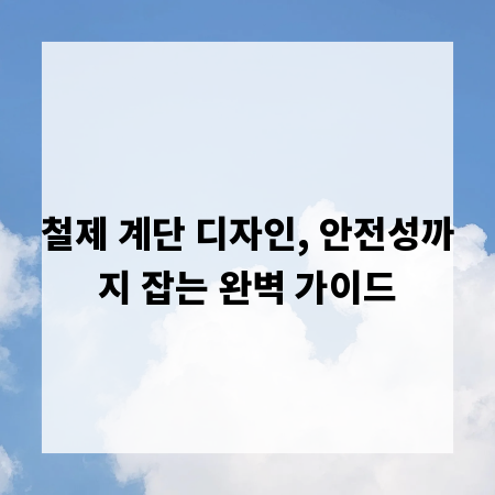 철제 계단 디자인, 안전성까지 잡는 완벽 가이드