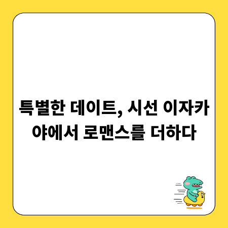 특별한 데이트, 시선 이자카야에서 로맨스를 더하다