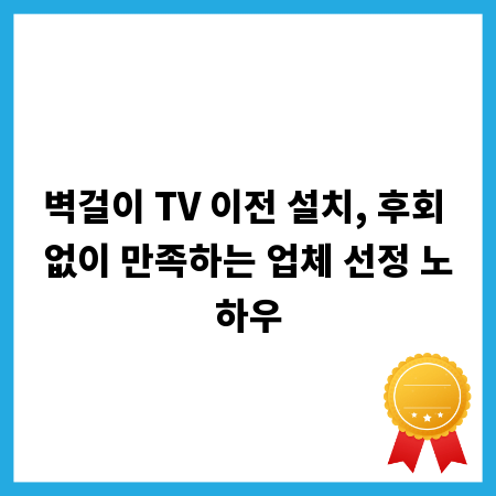 벽걸이 TV 이전 설치, 후회 없이 만족하는 업체 선정 노하우