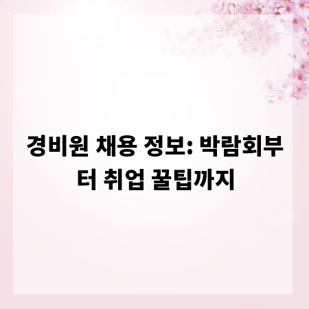 경비원 채용 정보: 박람회부터 취업 꿀팁까지