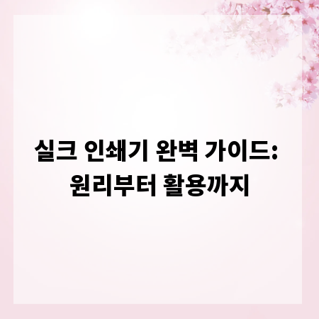 실크 인쇄기 완벽 가이드: 원리부터 활용까지