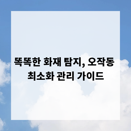똑똑한 화재 탐지, 오작동 최소화 관리 가이드