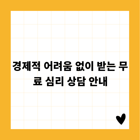 경제적 어려움 없이 받는 무료 심리 상담 안내