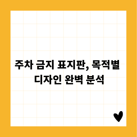 주차 금지 표지판, 목적별 디자인 완벽 분석