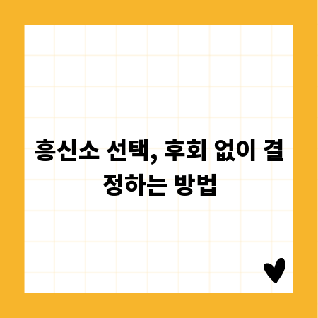 흥신소 선택, 후회 없이 결정하는 방법