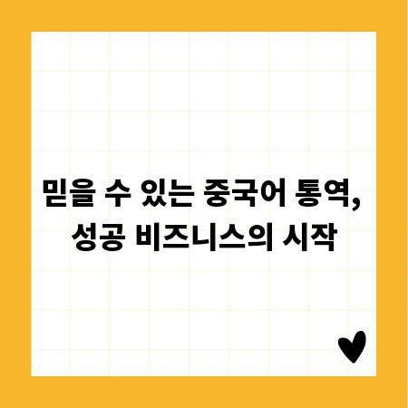 믿을 수 있는 중국어 통역, 성공 비즈니스의 시작