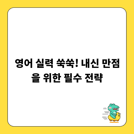 영어 실력 쑥쑥! 내신 만점을 위한 필수 전략