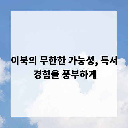 이북의 무한한 가능성, 독서 경험을 풍부하게