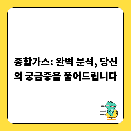 종합가스: 완벽 분석, 당신의 궁금증을 풀어드립니다