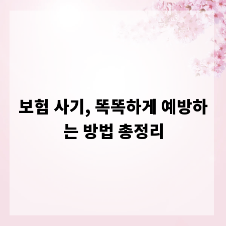 보험 사기, 똑똑하게 예방하는 방법 총정리