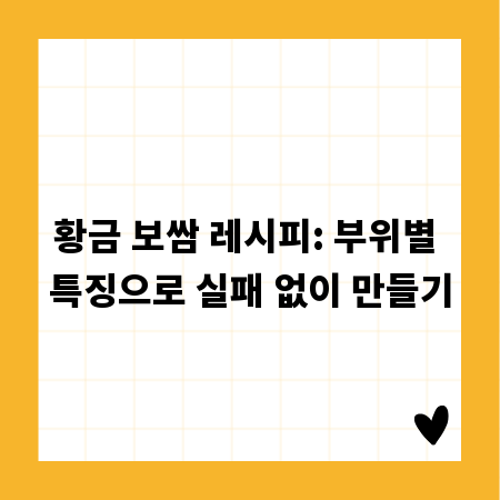 황금 보쌈 레시피: 부위별 특징으로 실패 없이 만들기