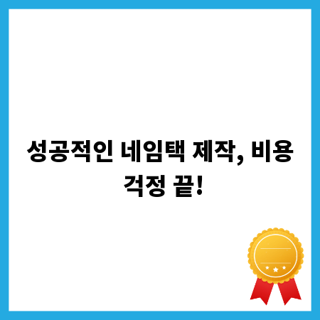 성공적인 네임택 제작, 비용 걱정 끝!