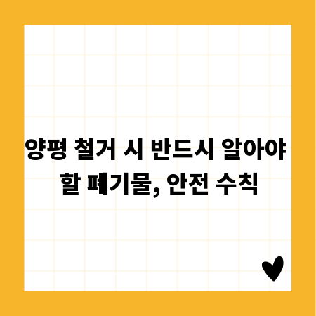 양평 철거 시 반드시 알아야 할 폐기물, 안전 수칙