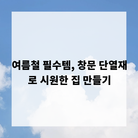 여름철 필수템, 창문 단열재로 시원한 집 만들기