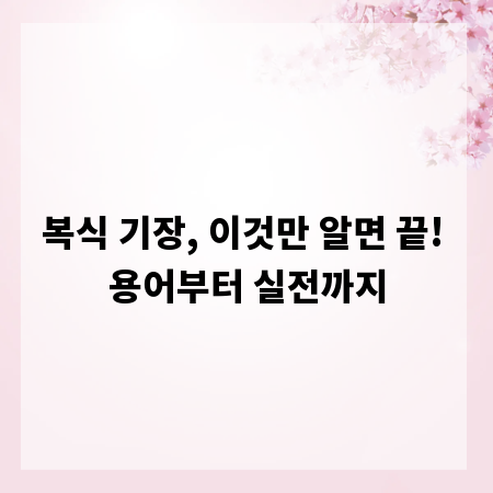 복식 기장, 이것만 알면 끝! 용어부터 실전까지