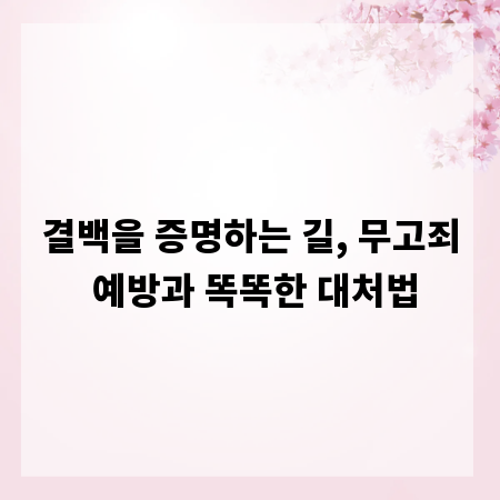 결백을 증명하는 길, 무고죄 예방과 똑똑한 대처법