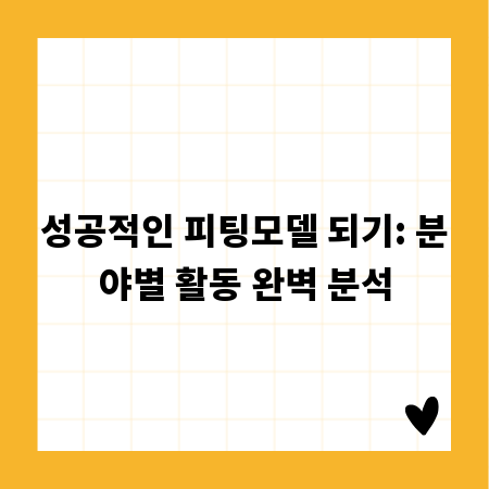 성공적인 피팅모델 되기: 분야별 활동 완벽 분석