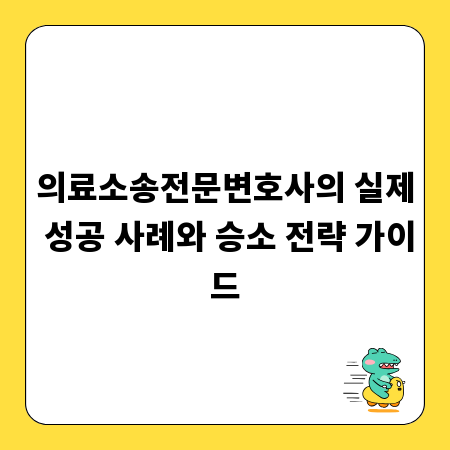 의료소송전문변호사의 실제 성공 사례와 승소 전략 가이드