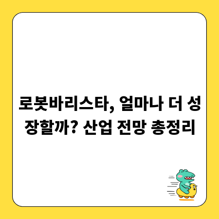 로봇바리스타, 얼마나 더 성장할까? 산업 전망 총정리