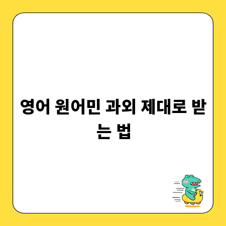 영어 원어민 과외 제대로 받는 법