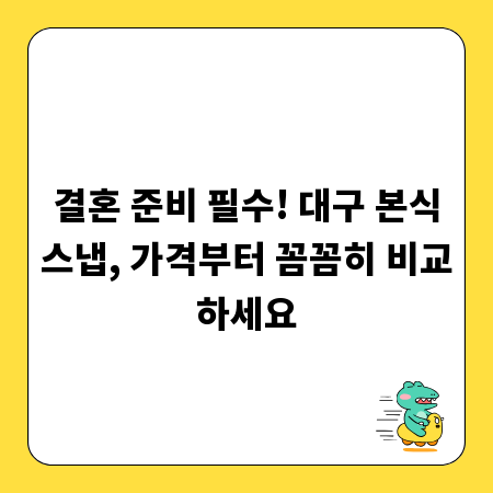 결혼 준비 필수! 대구 본식스냅, 가격부터 꼼꼼히 비교하세요