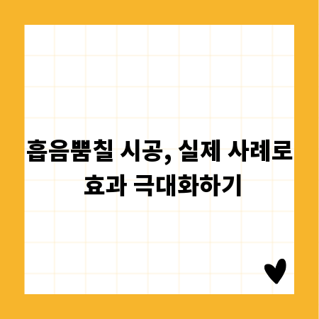 흡음뿜칠 시공, 실제 사례로 효과 극대화하기