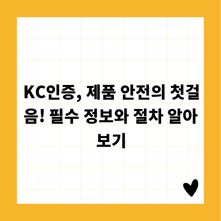 KC인증, 제품 안전의 첫걸음! 필수 정보와 절차 알아보기