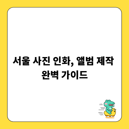 서울 사진 인화, 앨범 제작 완벽 가이드