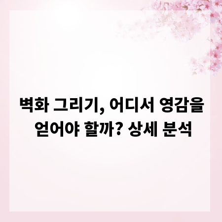 벽화 그리기, 어디서 영감을 얻어야 할까? 상세 분석