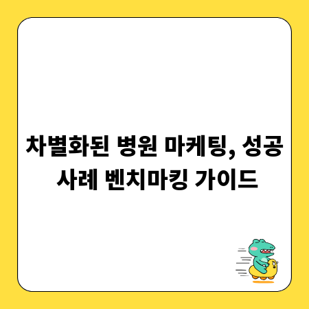 차별화된 병원 마케팅, 성공 사례 벤치마킹 가이드