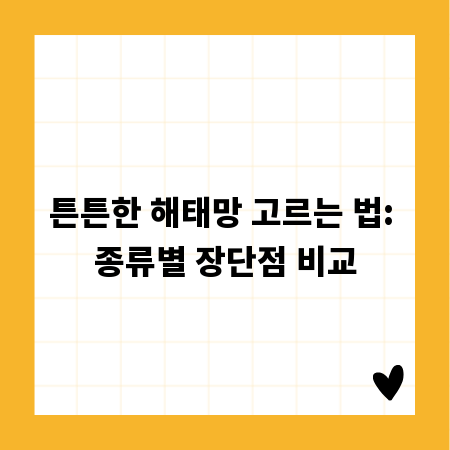 튼튼한 해태망 고르는 법: 종류별 장단점 비교