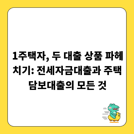 1주택자, 두 대출 상품 파헤치기: 전세자금대출과 주택담보대출의 모든 것