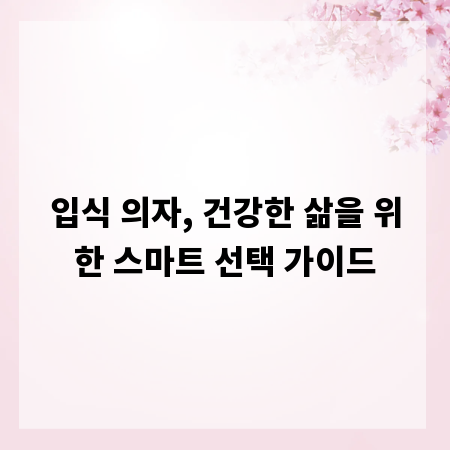 입식 의자, 건강한 삶을 위한 스마트 선택 가이드
