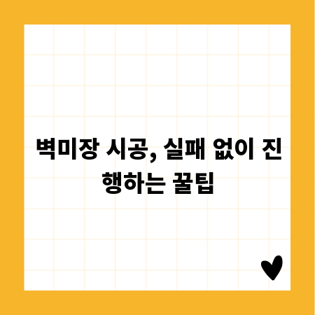 벽미장 시공, 실패 없이 진행하는 꿀팁