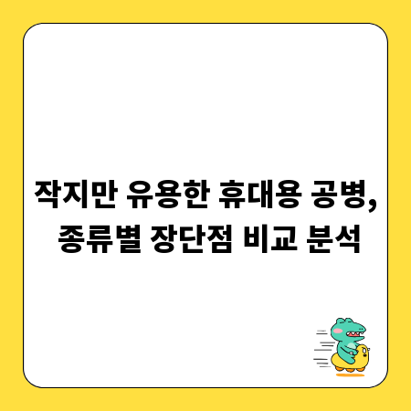 작지만 유용한 휴대용 공병, 종류별 장단점 비교 분석