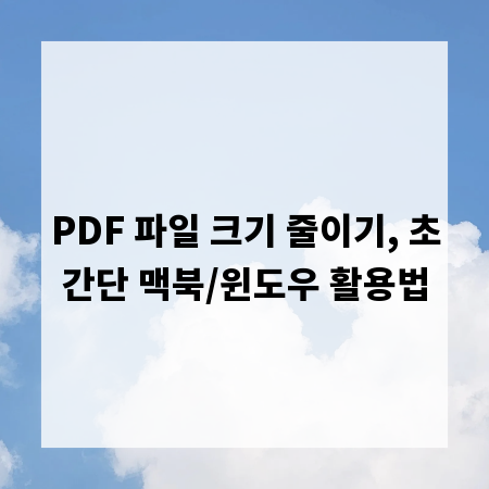 PDF 파일 크기 줄이기, 초간단 맥북/윈도우 활용법