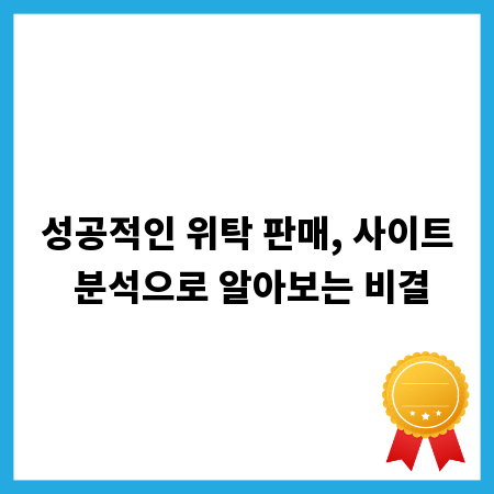 성공적인 위탁 판매, 사이트 분석으로 알아보는 비결