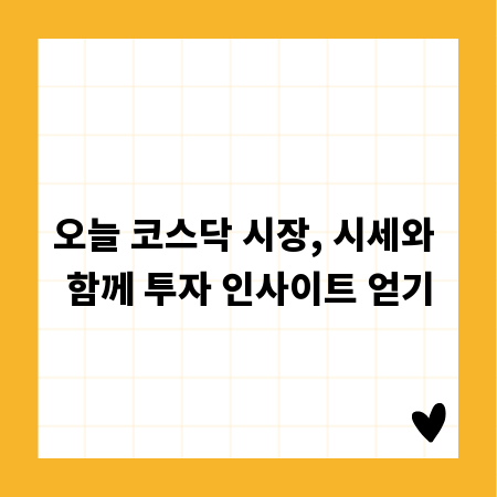 오늘 코스닥 시장, 시세와 함께 투자 인사이트 얻기